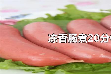 冻羊血肠煮法