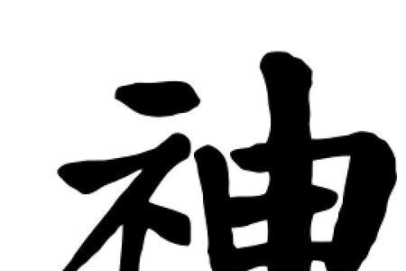 在神字前面加一个字