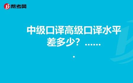 英语三级口译相当于什么水平