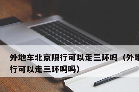 河北车可以进北京几环