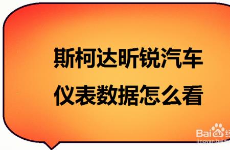 斯柯达晶锐怎么调里程表