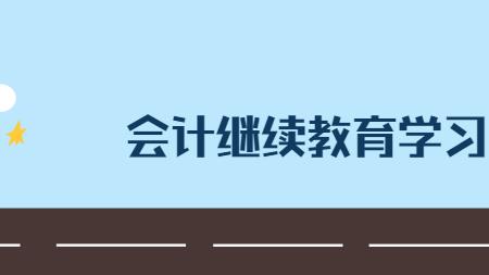 吉林省会计继续教育流程