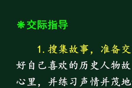 口语交际讲历史人物故事怎么写