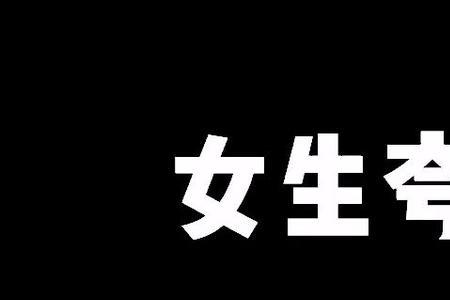 三人合拍被夸最好看高情商回复