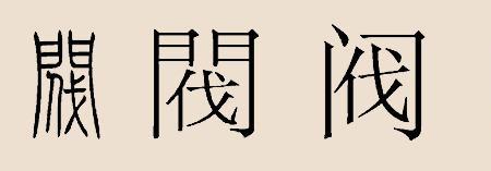 漫姓氏读音