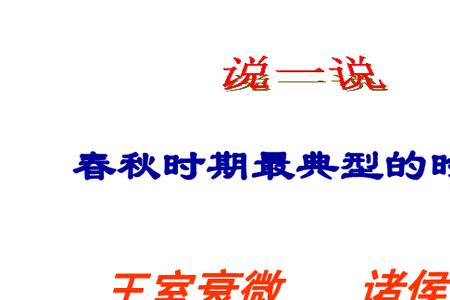 春秋争霸的实质和时代特征