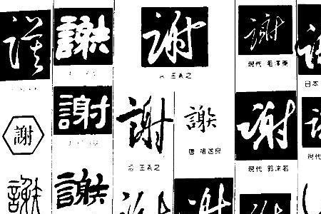 谢字里面有多少字