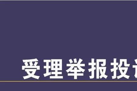 12333举报投诉流程