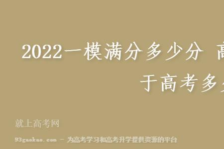 高三一模470分相当于高考多少分