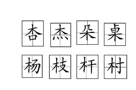 木字旁一个共什么字