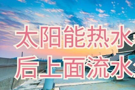 太阳能热水与冷水交替是咋回事