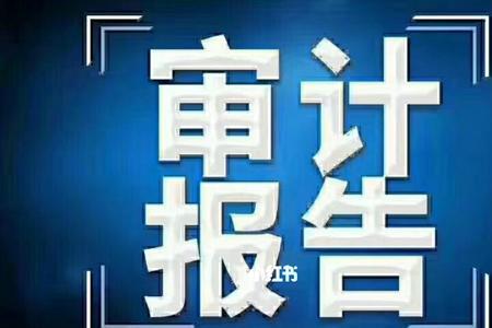 装修公司可以找审计吗