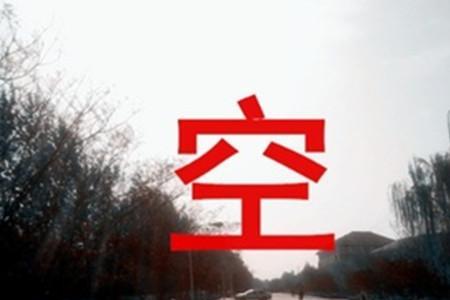 不实在是什么意思