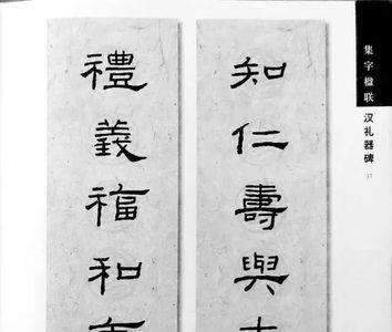 礼器碑集字成语