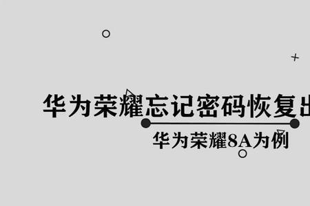 荣耀锁屏密码安全模式是什么