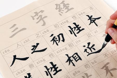 正楷练字三字经九十六字口诀