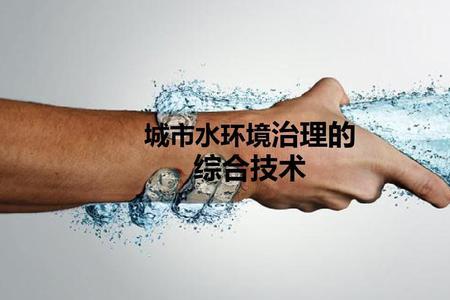 水环境综合治理属于哪个部门