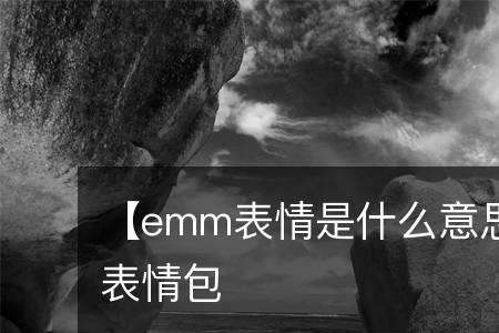 女生发emm表情怎么回复