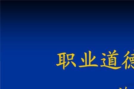 企业加强职业道德建设关键是