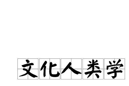 人类学都包括哪些学科