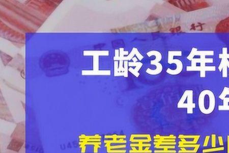 30至35年工龄退休金多少