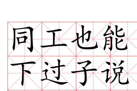 净字在米字格的正确写法