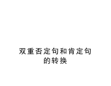 一定改为双重否定词