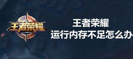 王者12gb内存什么回事