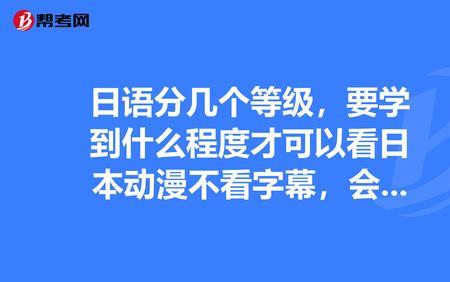 日语学多久才能听懂日本动漫