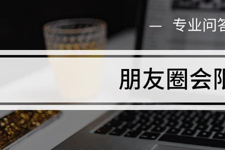 赞完别人朋友圈别人会限流吗