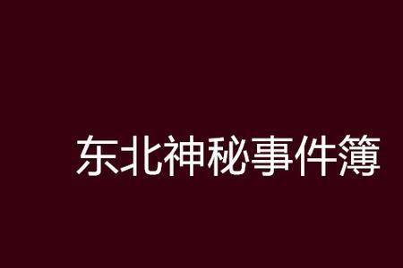 神秘事件属于什么领域