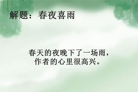 春夜喜雨是五言绝句