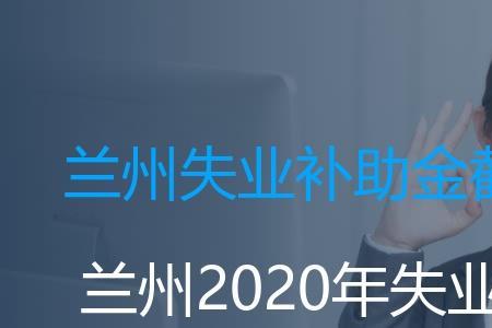 哈尔滨2022失业补助金领多少