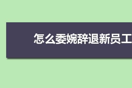 辞退新员工的信息怎么发