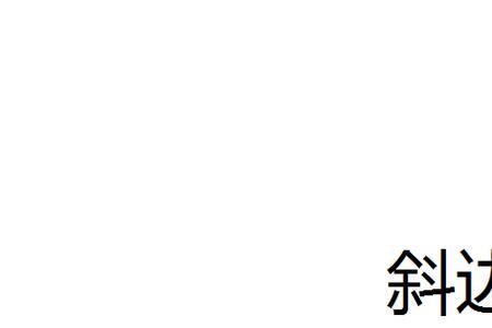 三角尺上哪个是对边哪个是斜边