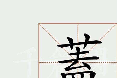 盖竹柏影也的盖字是什么意思