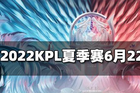 2022kpl冬冠什么时候开始