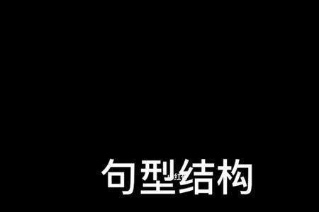 某人做某事的句型结构