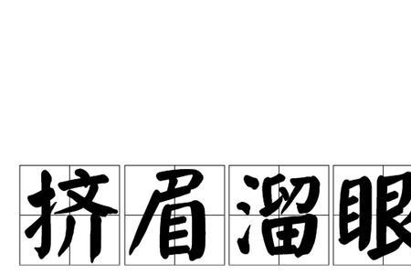 形容左挤右挤的成语