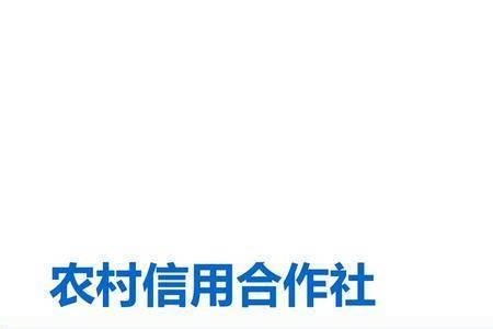 河南农村信用社是村镇银行吗