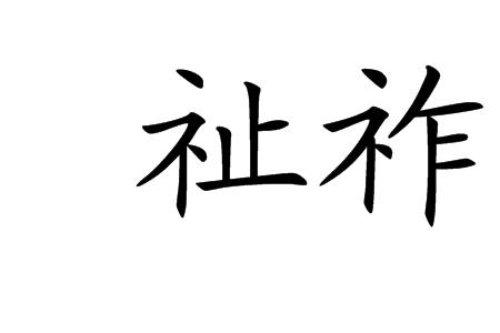 祉言名字含义