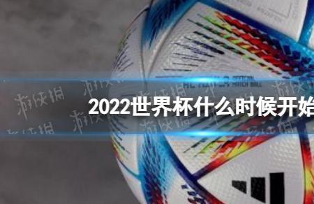 世界杯什么时候开始2022年