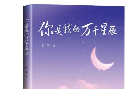 万千星辰还是亿万星辰