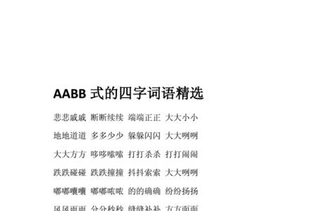 aabb词语表示路面不好走