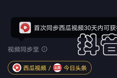 头条发布视频如何同步抖音西瓜