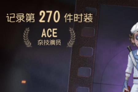 第五人格杂技演员ace皮肤会绝版吗