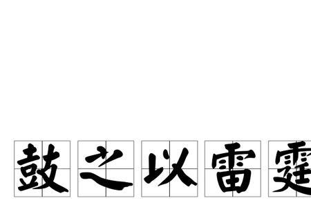 雷霆大怒成语