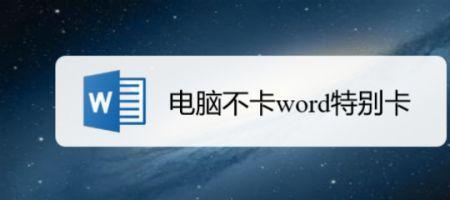 word东西太多卡顿怎么办