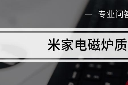 电磁炉各个模式有什么区别