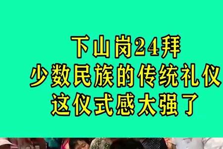 24拜什么意思